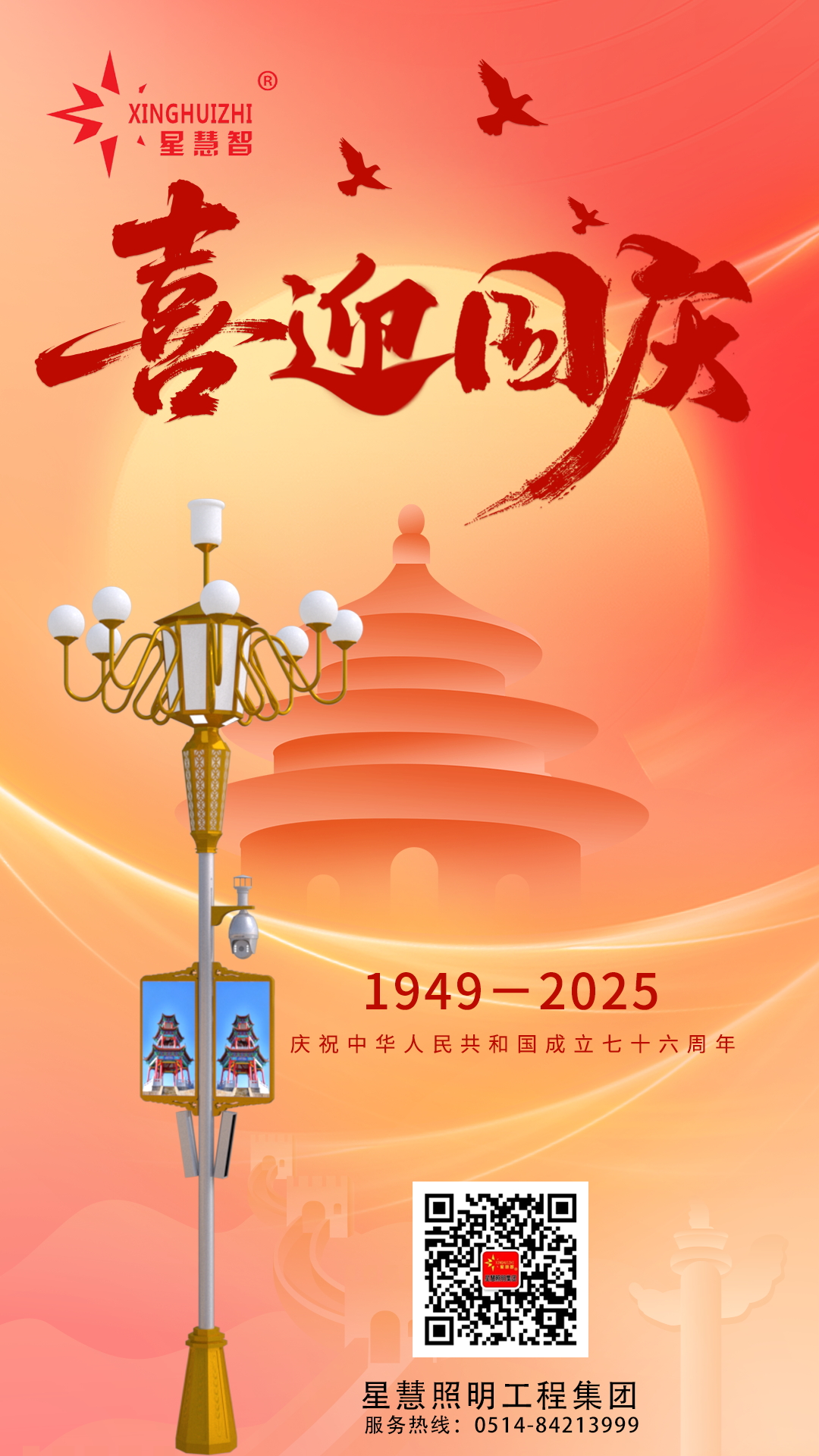 星慧照明||光耀中華，共筑家國(guó)輝煌！